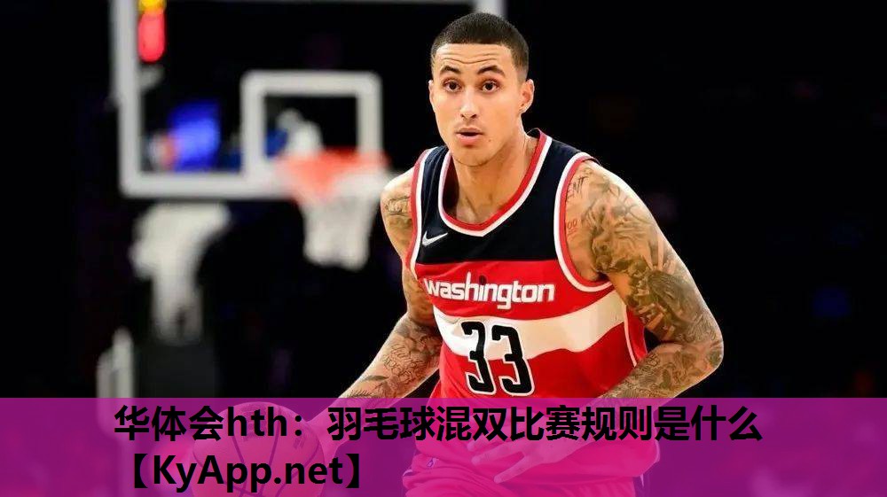 羽毛球混双比赛规则是什么 羽毛球混双比赛规则是什么