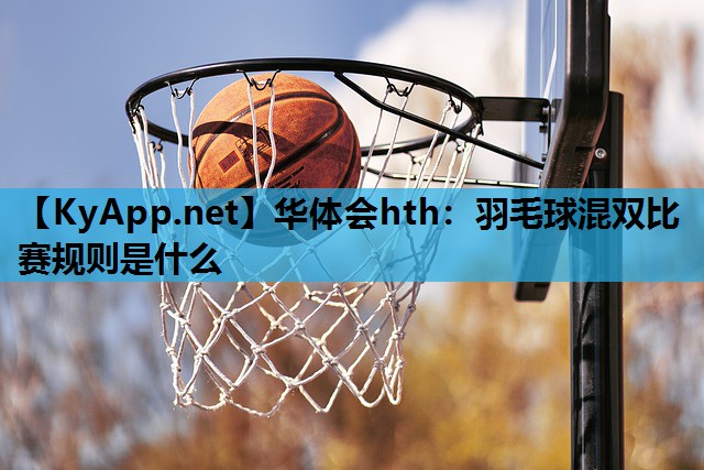 羽毛球混双比赛规则是什么 羽毛球混双比赛规则是什么