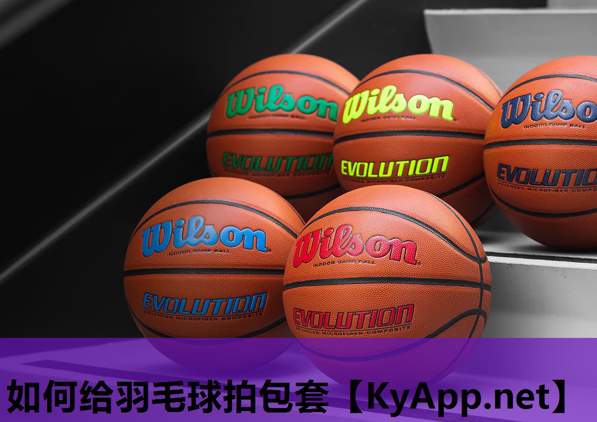 如何给羽毛球拍包套 如何给羽毛球拍包套