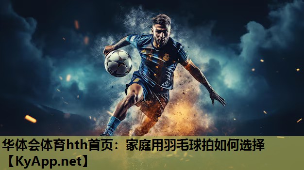 家庭用羽毛球拍如何选择 家庭用羽毛球拍如何选择