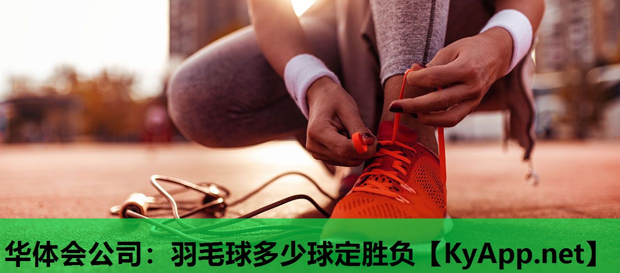 羽毛球多少球定胜负 羽毛球多少球定胜负
