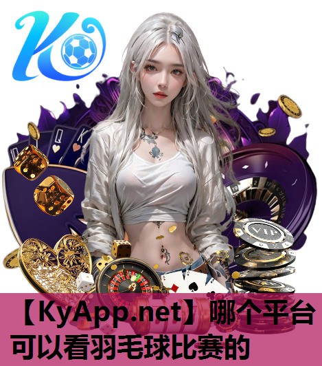 哪个平台可以看羽毛球比赛的 哪个平台可以看羽毛球比赛的
