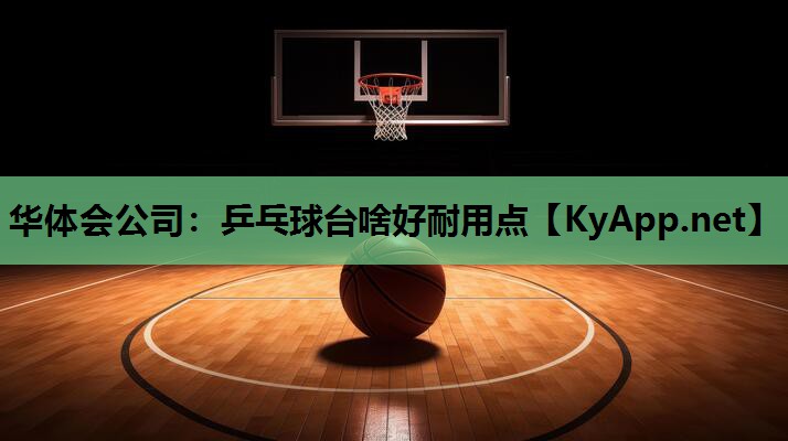 乒乓球台啥好耐用点 乒乓球台啥好耐用点