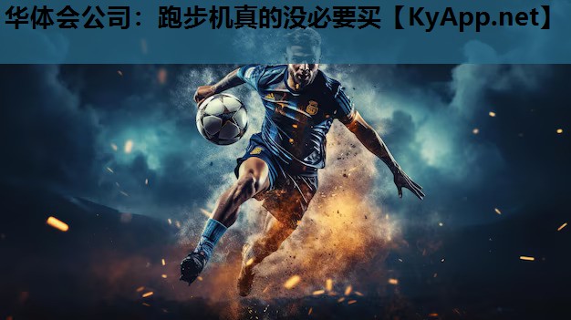 跑步机真的没必要买 跑步机真的没必要买