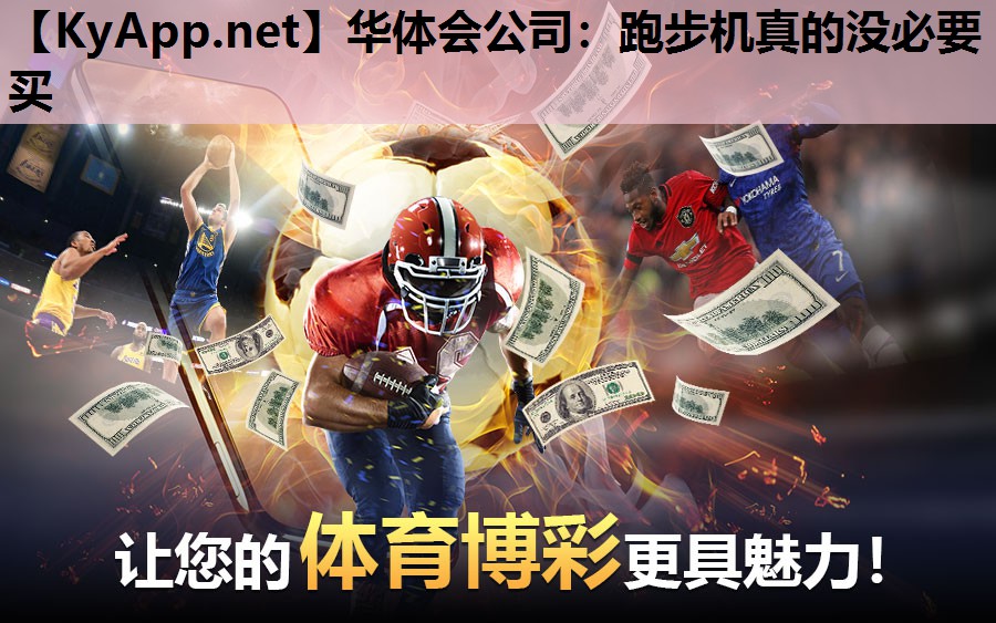 跑步机真的没必要买 跑步机真的没必要买