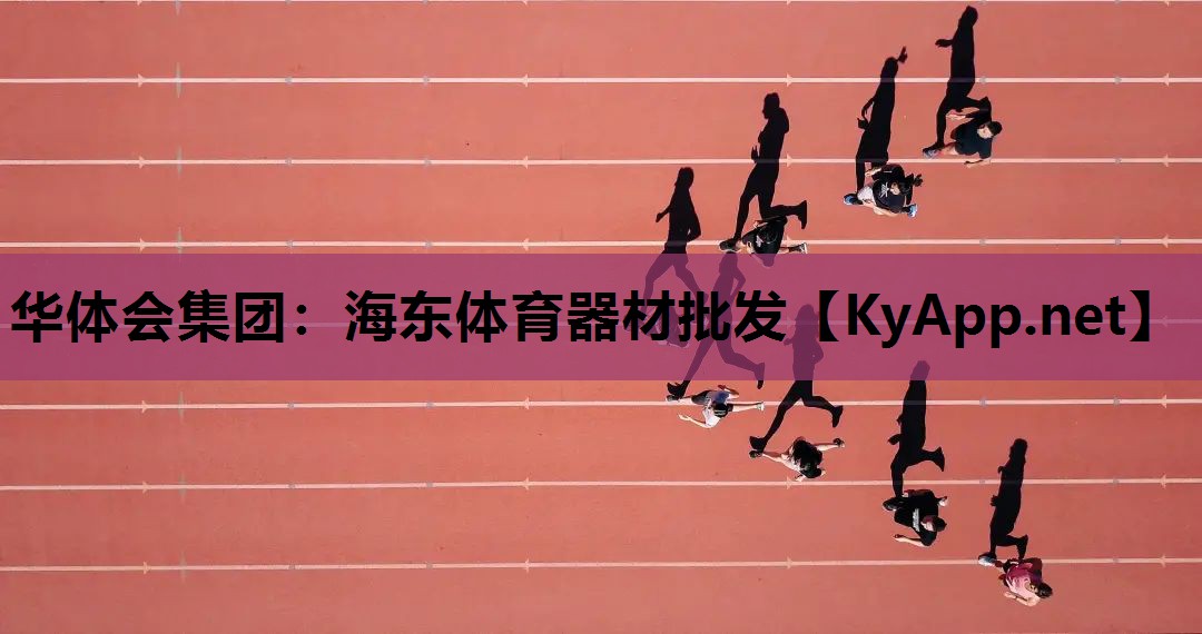 海东体育器材批发 海东体育器材批发