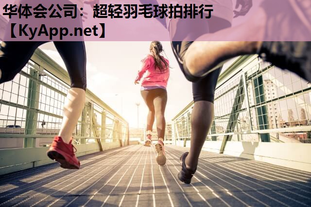 超轻羽毛球拍排行 超轻羽毛球拍排行