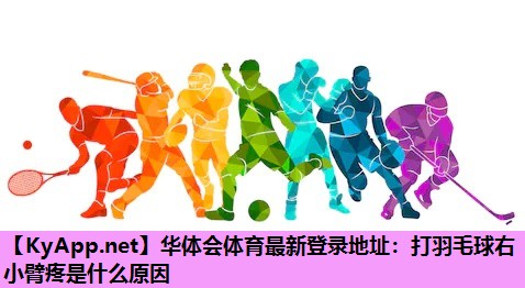 打羽毛球右小臂疼是什么原因 打羽毛球右小臂疼是什么原因