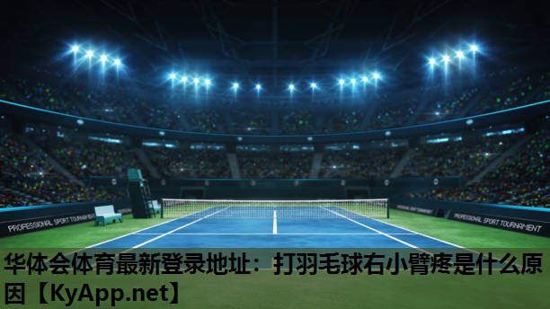 打羽毛球右小臂疼是什么原因 打羽毛球右小臂疼是什么原因