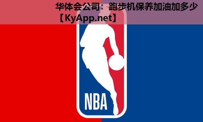 跑步机保养加油加多少 跑步机保养加油加多少