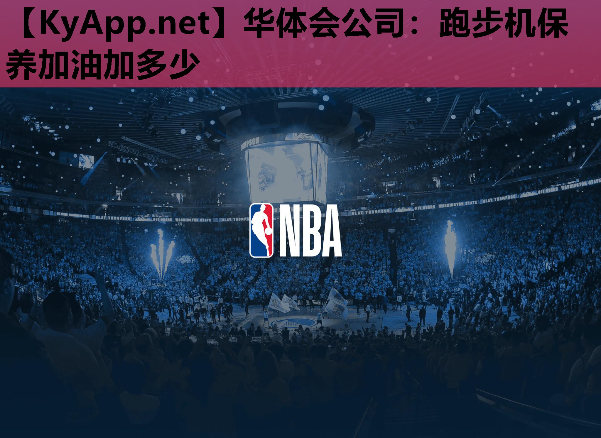 跑步机保养加油加多少 跑步机保养加油加多少