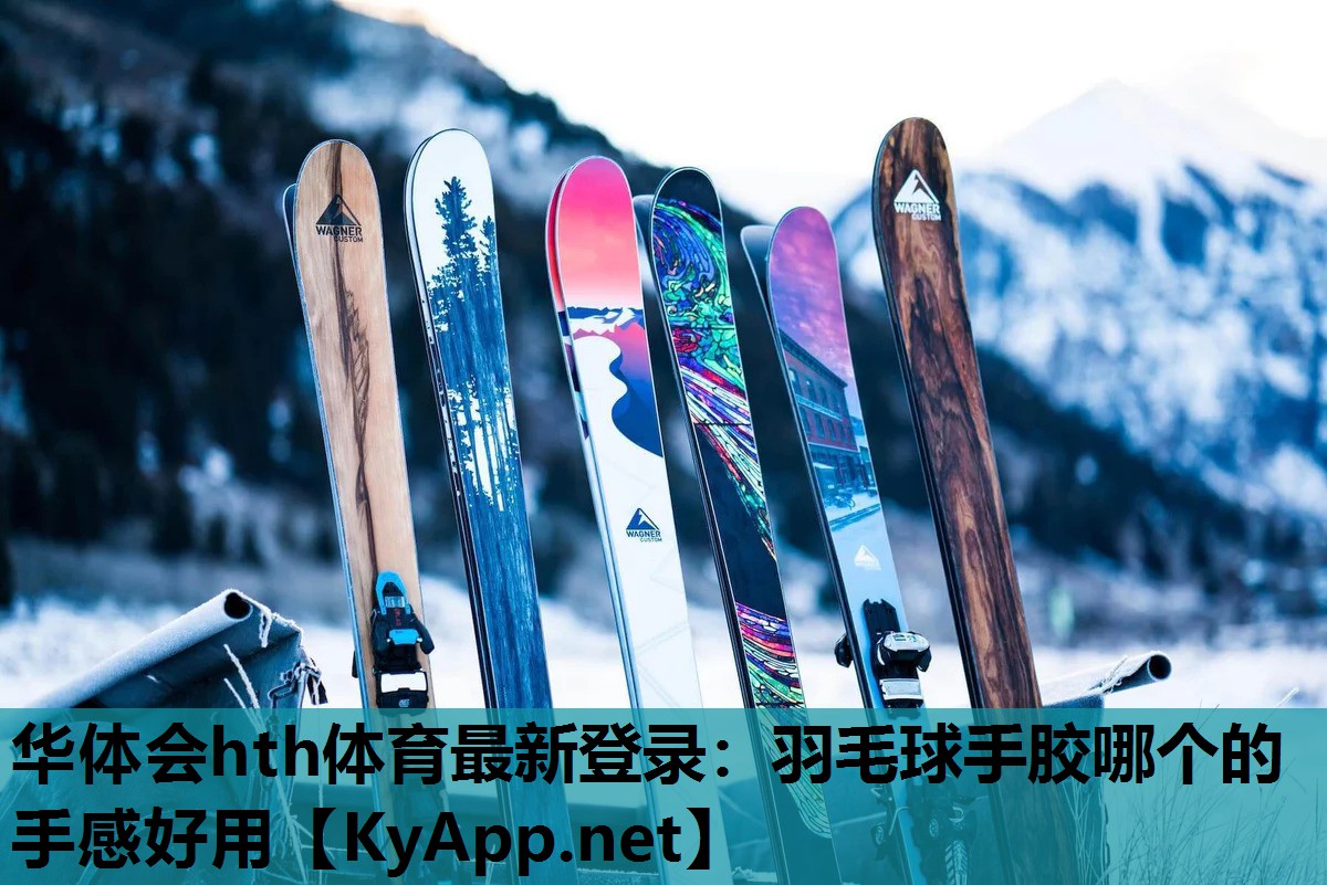 羽毛球手胶哪个的手感好用 羽毛球手胶哪个的手感好用
