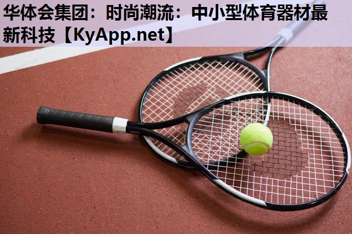 时尚潮流:中小型体育器材最新科技 时尚潮流:中小型体育器材最新科技