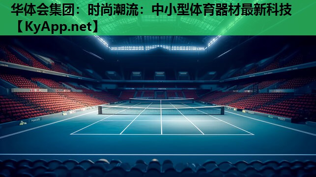 时尚潮流:中小型体育器材最新科技 时尚潮流:中小型体育器材最新科技