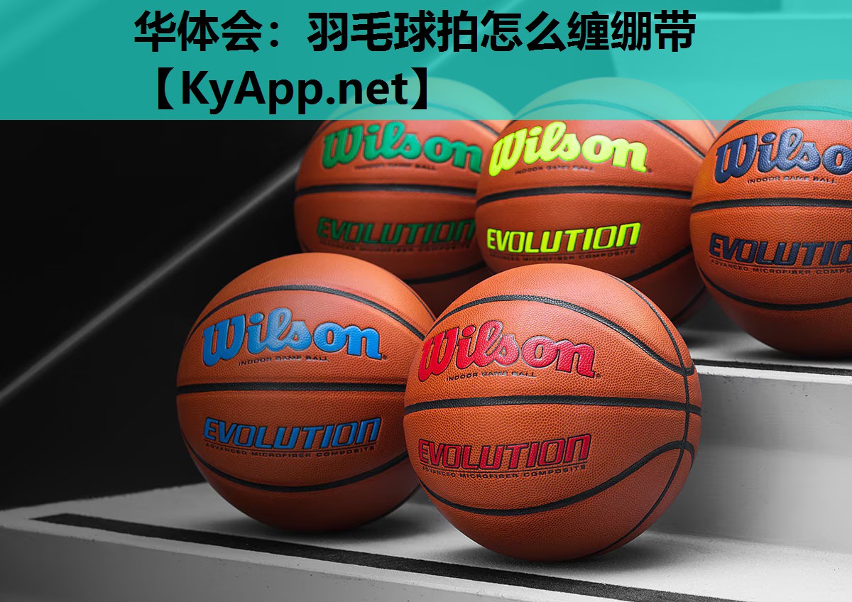 羽毛球拍怎么缠绷带 羽毛球拍怎么缠绷带