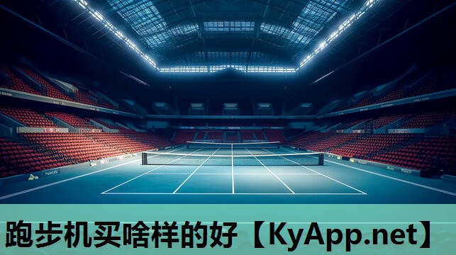 跑步机买啥样的好 跑步机买啥样的好