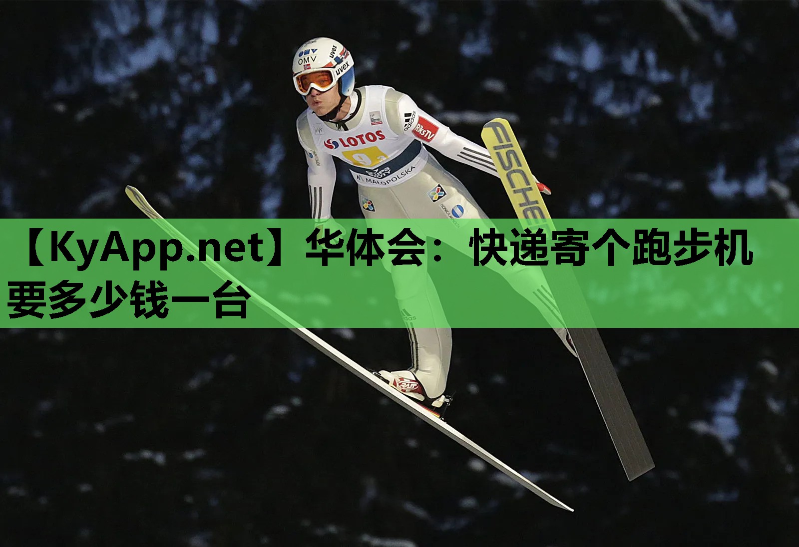快递寄个跑步机要多少钱一台 快递寄个跑步机要多少钱一台