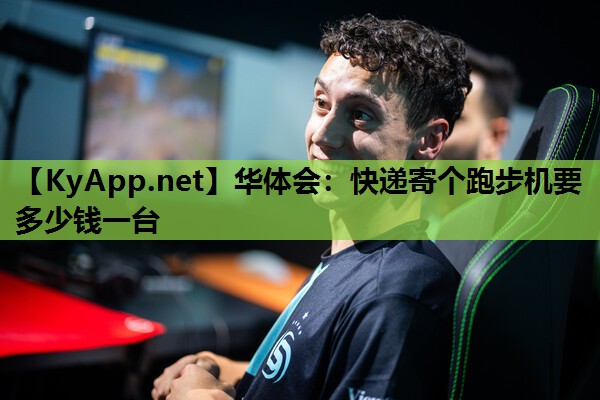 快递寄个跑步机要多少钱一台 快递寄个跑步机要多少钱一台