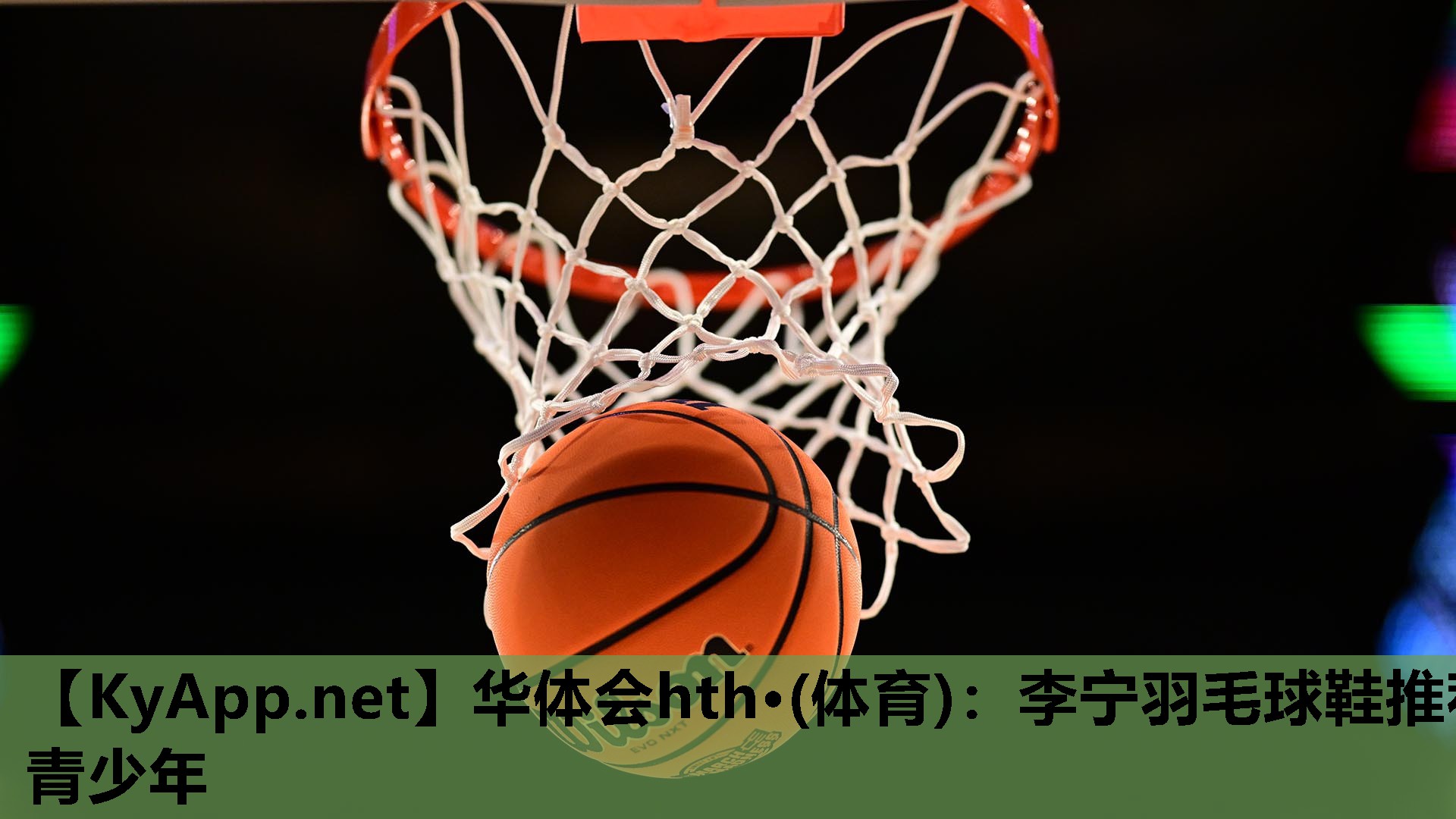 李宁羽毛球鞋推荐青少年 李宁羽毛球鞋推荐青少年