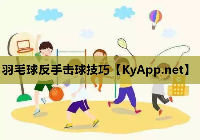 羽毛球反手击球技巧 羽毛球反手击球技巧