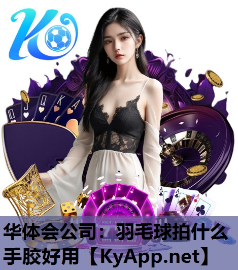 羽毛球拍什么手胶好用