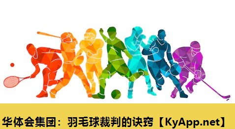 羽毛球裁判的诀窍 羽毛球裁判的诀窍
