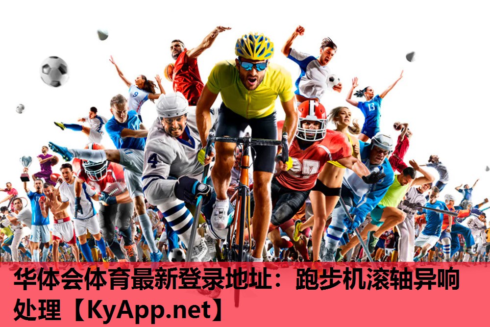 跑步机滚轴异响处理 跑步机滚轴异响处理