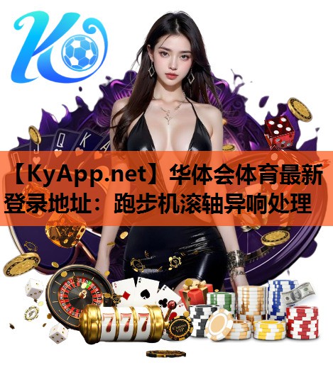 跑步机滚轴异响处理 跑步机滚轴异响处理