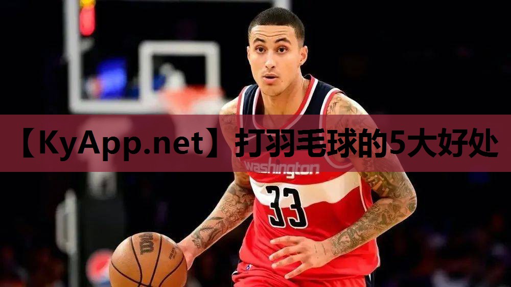 打羽毛球的5大好处 打羽毛球的5大好处