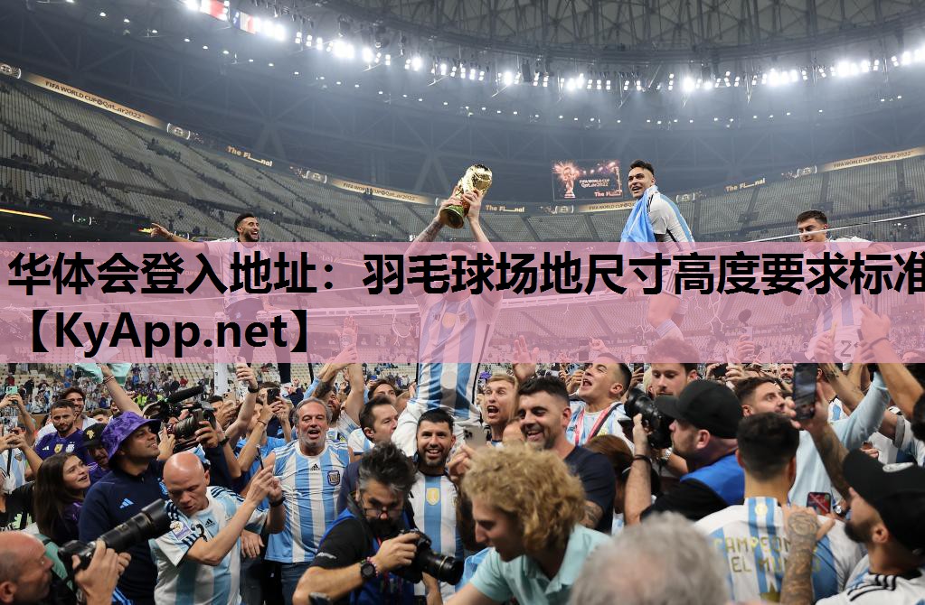 羽毛球场地尺寸高度要求标准 羽毛球场地尺寸高度要求标准