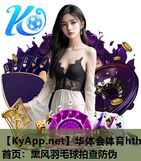 熏风羽毛球拍查防伪 熏风羽毛球拍查防伪