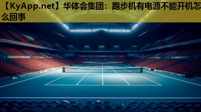 跑步机有电源不能开机怎么回事 跑步机有电源不能开机怎么回事