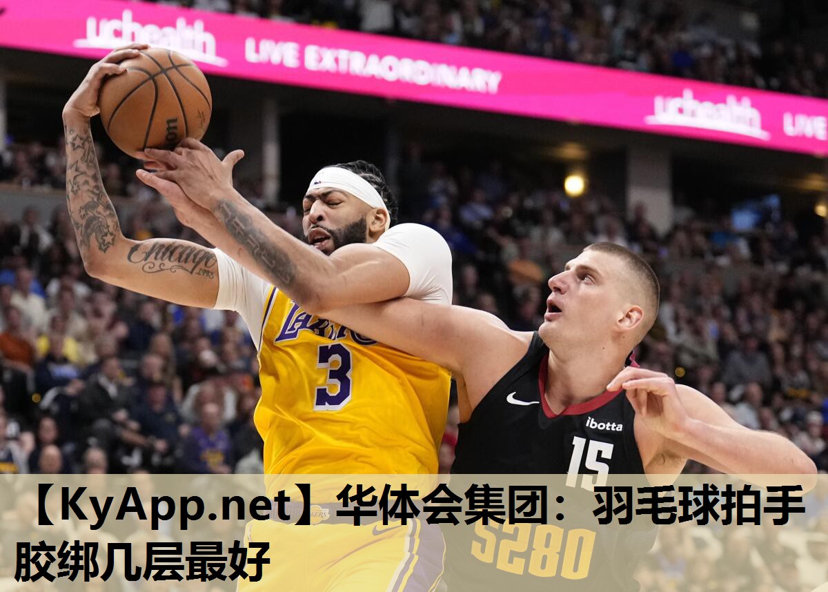 羽毛球拍手胶绑几层最好 羽毛球拍手胶绑几层最好