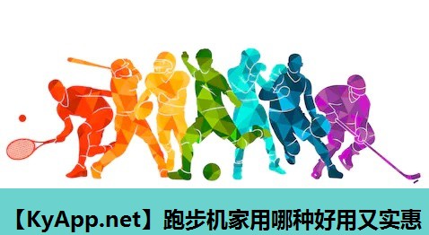 跑步机家用哪种好用又实惠 跑步机家用哪种好用又实惠