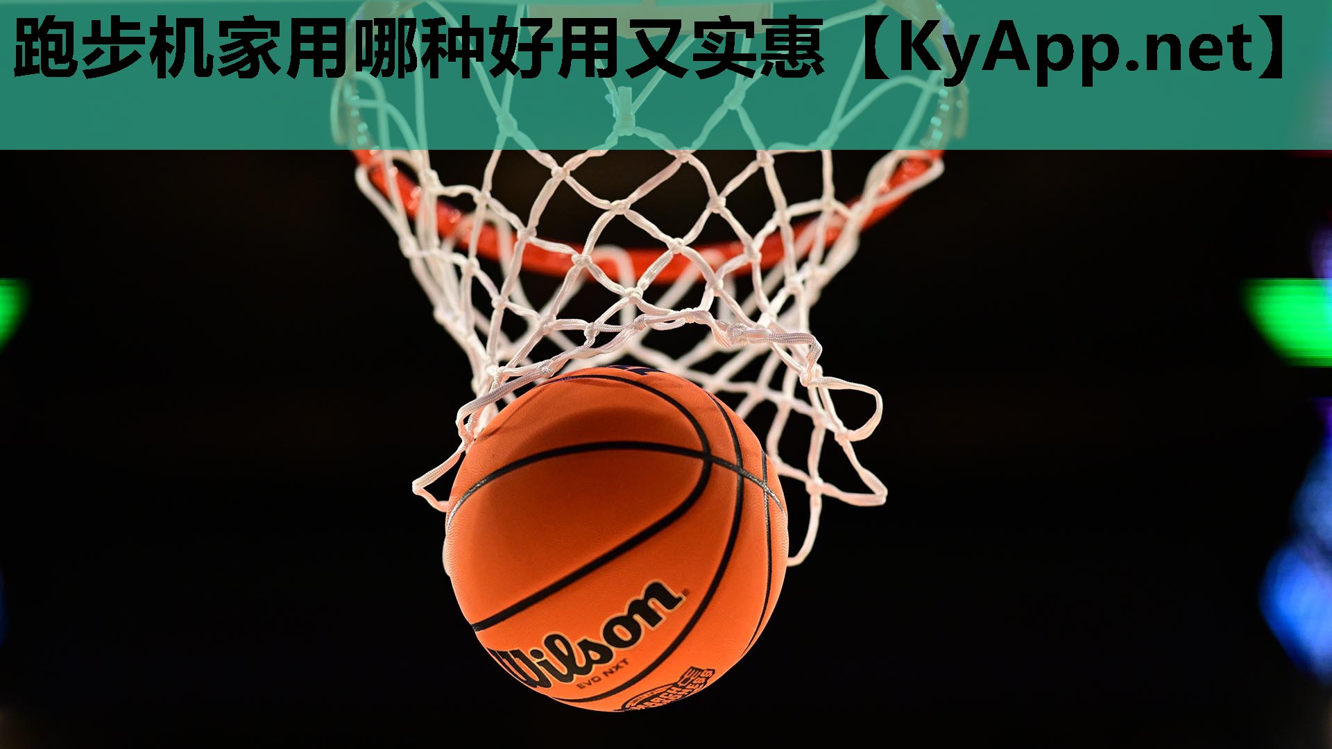 跑步机家用哪种好用又实惠 跑步机家用哪种好用又实惠