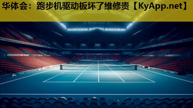 跑步机驱动板坏了维修贵 跑步机驱动板坏了维修贵