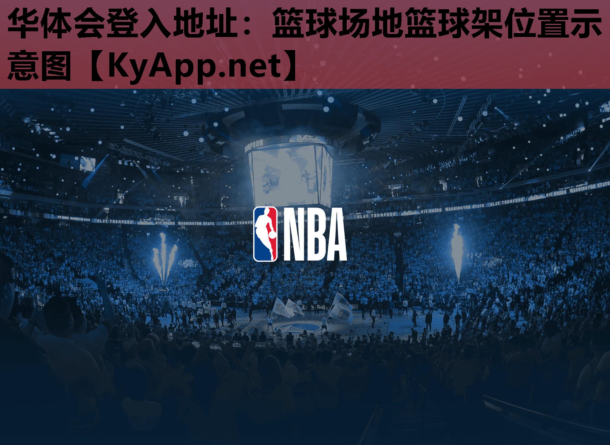 篮球场地篮球架位置示意图 篮球场地篮球架位置示意图