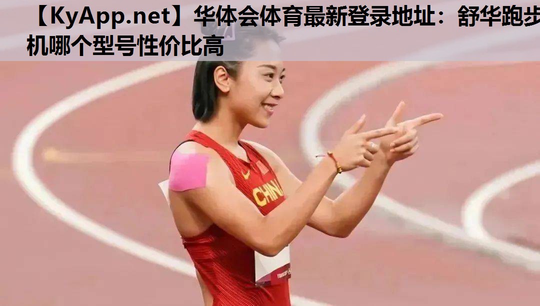 舒华跑步机哪个型号性价比高 舒华跑步机哪个型号性价比高