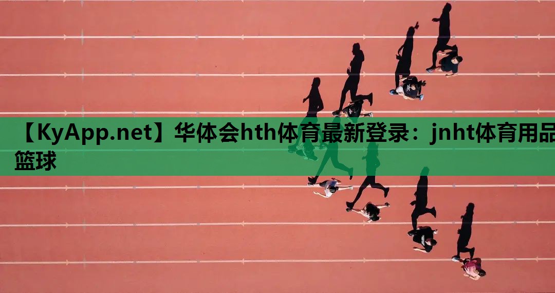 jnht体育用品篮球 jnht体育用品篮球