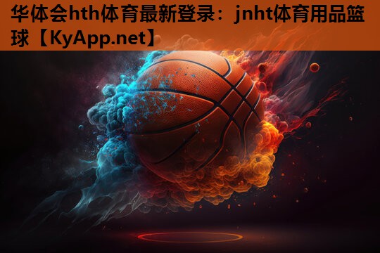 jnht体育用品篮球 jnht体育用品篮球