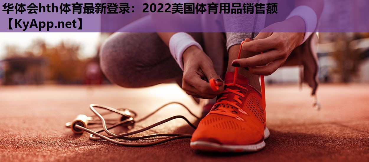 2022美国体育用品销售额 2022美国体育用品销售额