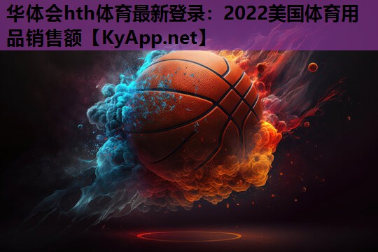 2022美国体育用品销售额 2022美国体育用品销售额