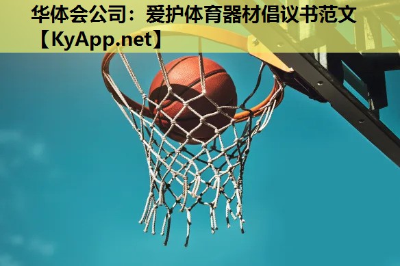 爱护体育器材倡议书范文 爱护体育器材倡议书范文