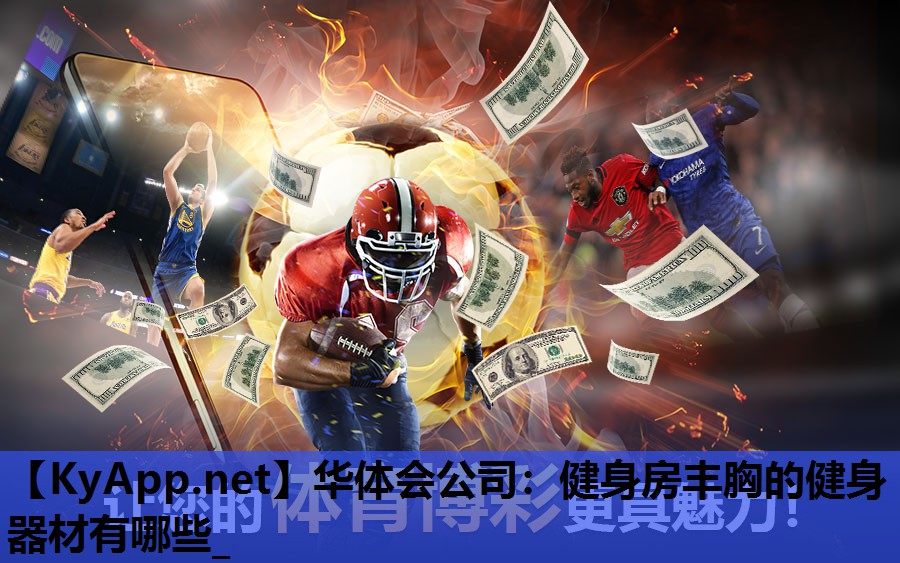 健身房丰胸的健身器材有哪些_ 健身房丰胸的健身器材有哪些_