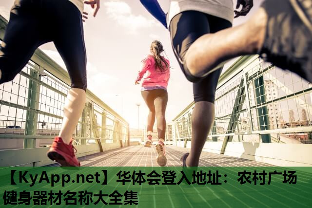 农村广场健身器材名称大全集 农村广场健身器材名称大全集