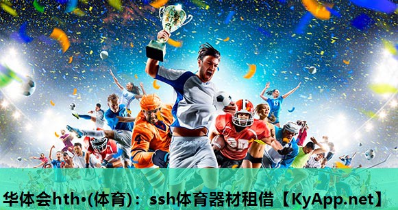 ssh体育器材租借 ssh体育器材租借