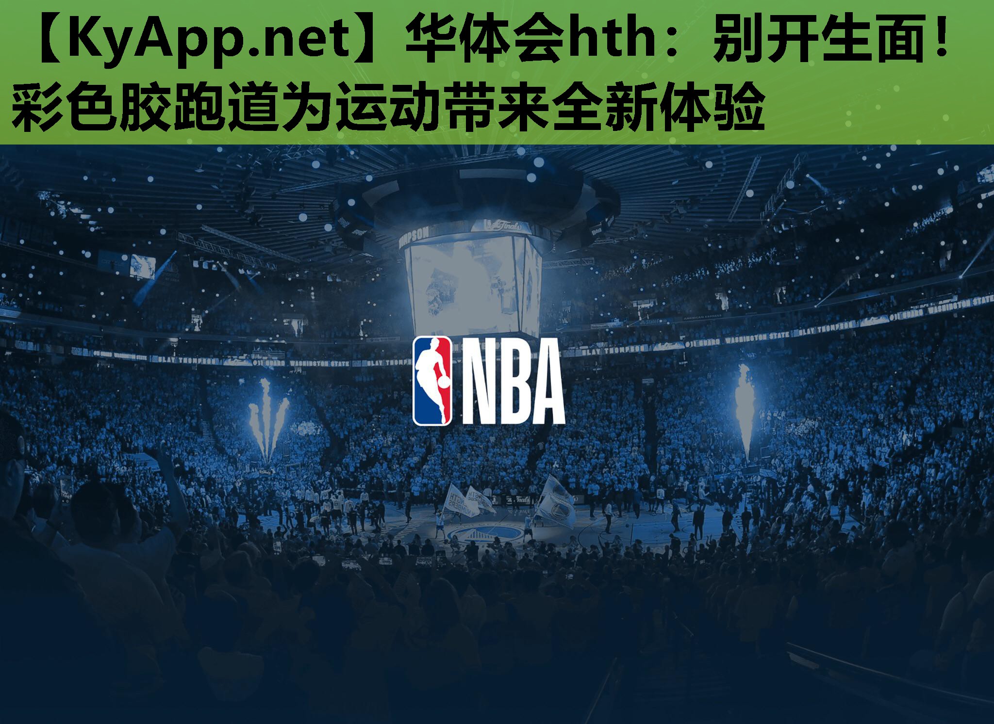别开生面！彩色胶跑道为运动带来全新体验