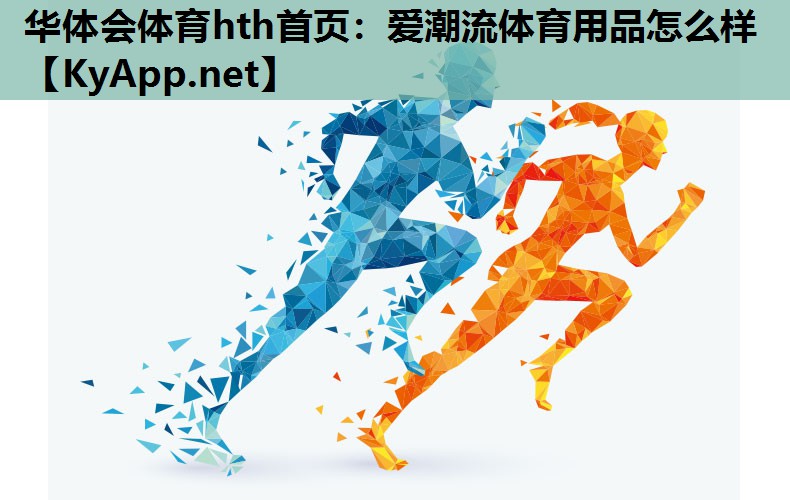 爱潮流体育用品怎么样 爱潮流体育用品怎么样