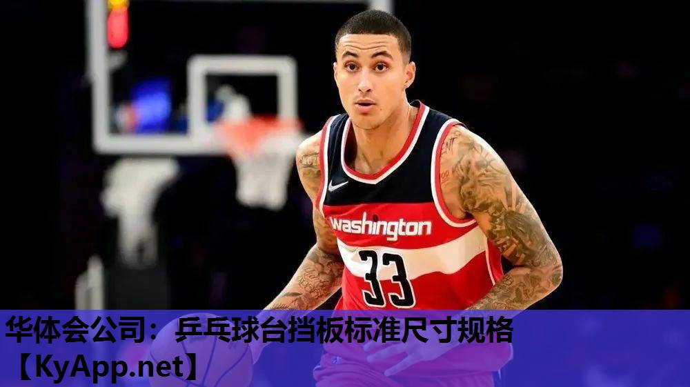 乒乓球台挡板标准尺寸规格