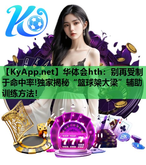 别再受制于命中率!独家揭秘“篮球架大梁”辅助训练方法! 别再受制于命中率!独家揭秘“篮球架大梁”辅助训练方法!